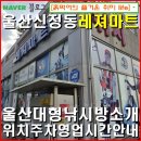 동성낚시 - 고흥군 봉동주공길 28 | 울산신정동-레져마트 울산 대형 낚시매장 낚시방 전장르 장비 소품 의류 취급/ 위치 주차 영업시간 정보...