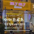 프루츠문 | 나트랑 '미미프루츠' 가격 및 솔직 후기 망고 도시락 편의성 vs 가격