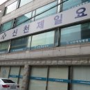 신천제일요양병원 이미지