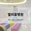 좌동소아청소년과 이미지