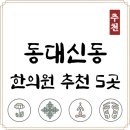 이일돈한의원 | 부산 서구 동대신동 한의원 추천 TOP5 양심 한의원 유명한 곳