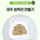 빙떡 | 4세 유아식 반찬 아기 메밀가루 요리 제주 빙떡전 만들기 레시피