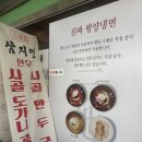 삼지연 | 일산 평냉 맛집 삼지연 평양냉면전문점 방문 후기