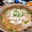 후추상사 | [국내맛집] 서울 - 마곡 원그로브 맛집 점심 메뉴로 좋은 공탕 방문 후기