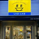 단골손님영대점 | 경산영대맛집 혼밥 깔끔한 회전식 샤브샤브 맛집<샵샵>