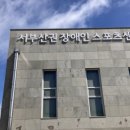 장애인스포츠센터 이미지