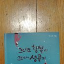 어제 이성조 교수로부터 [그래도 행복해 그래서 성공해] 신간 서적을 받았어요 이미지