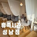 휴족시간 | [신흥역] 성남 족욕카페 | '휴족시간' 후기