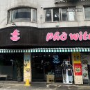 신촌동 학원가-1 | [안양] 포위치: 점심 메뉴 추천 베트남 현지 분위기 쌀국수 평촌학원가 맛집 데이트 후기