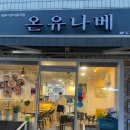 온유나베 이미지
