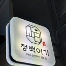 광화문 생선구이맛집 정백어가 후기, 위치, 가격, 내부구조