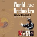 안산시립국악단 제59회 정기연주회 경인매일