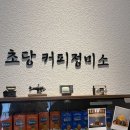 초당커피정미소 이미지