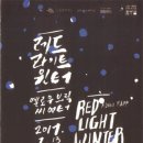 레드 라이트 윈터(Red Light Winter) 이미지