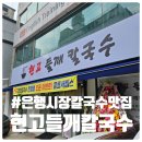 씨유 성남은행초점 | 은행시장 진하고 고소한 들깨 칼국수 전문 맛집 현고들깨칼국수