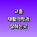 포두가정의학과의원 | 고흥군 재활의학과 재활치료 잘하는곳 추천 | 통증 노인 소아 도수치료 작업치료 신경 관절 허리 목...