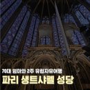 파리글라스 | 파리 생트샤펠 스테인드 글라스가 아름다운 예약필수 파리 성당