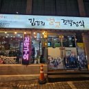 김경희벌교꼬막정식 이미지