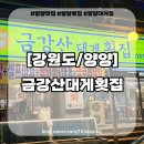 양양맛집 뷔가 다녀간 양양횟집 금강산대게횟집