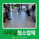 친환경세정산업 | 천안 사무실 청소 업체, 사무실 건물 대청소 후기