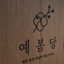 예봄당 네이버블로그