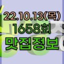 생생정보통 맛집 오늘 방송 1658회 10월13일 목요일 음식점 위치정보