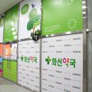 화신약국 이미지