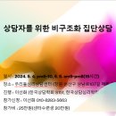 상담자를 위한 비구조화 집단상담 안내 이미지