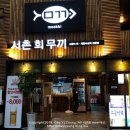 @ 서촌회무끼 ㅣ 서울에서 #활고등어회 는 #서촌회...겠.어.요? 진짜 강추후기,, #산토리니하이볼 맛집...