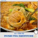 최종희부뚜막 | 군산칼국수로 유명한 구암동 최종희부뚜막에서 만두전골 먹어본 후기