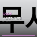 다름법무사법인