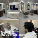 남성헤어커트 | 광주서구미용실 광천동미용실 온유헤어룸 남성커트 두피스케일링 후기