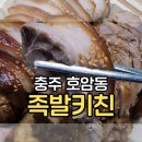 충주시 호암동 맛집 쫄깃하고 담백한 &#39;족발키친 배달 후기