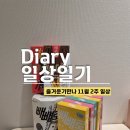 테트리스찜닭부천2호점 | 즐거운기만나 11월 일상일기 1/2, 빼빼로데이 이모카세 두쫀쿠 너무 맛있다