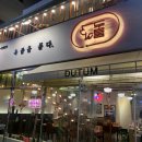 만원의 행복 양푼이 비빔밥 이미지