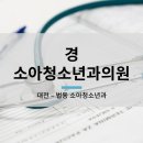 호소아청소년과의원 이미지