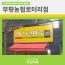 치킨마루부평농협 네이버블로그