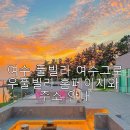 이목리_마을진입로_015 | 여수 풀빌라 여수그로우풀빌라 홈페이지와 주소 안내