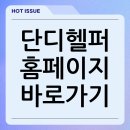 단디플랫폼 | 단디헬퍼 홈페이지 바로가기