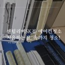 씨유센텀SK뷰점 | 센텀리버sk뷰 에어컨청소 처음하는집, 속까지 깨끗하게