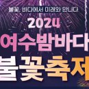 여수밤바다 불꽃축제 이미지