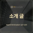 혜윰세무회계