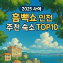 이코노미호텔인천부평점 | 2025 싸이 흠뻑쇼 인천 추천 숙소 TOP10