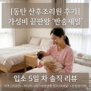 반송 | 동탄 산후조리원 후기 반송제일산후조리원 ( 가격, 첫만남바우처)