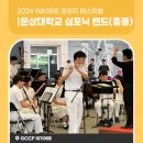 2024 WASBE 프린지페스티벌<셀라양음밴드> | WASBE와 홍콩의 공연, 문상대학교 심포닉 밴드