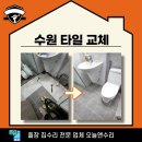 권선구 매산로1가 99-3 | 수원 타일 교체 욕실 바닥 살린 실제 후기