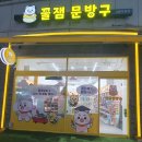 꿀잼문방구 이미지