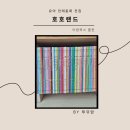 아람;꽃그리고케익 | 아람 호호랜드 전집 1년 동안 다독 중인 형제 육아템 내돈내산 전래동화 솔직 후기