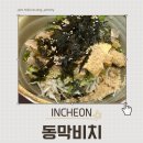 강화도 동막해변 맛집 “동막비치“