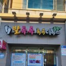 발톡톡 - 달서구 월곡로45길 66 | 발톡톡